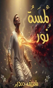 لَمْسَةُ نُور: اعترافات عاشق في محراب التوحيد