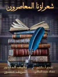 شعراؤنا المعاصرون