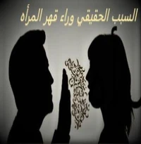 السبب الحقيقي وراء قهر المرأه
