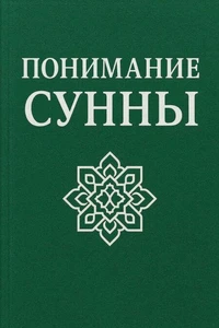 ПОНИМАНИЕ СУННЫ