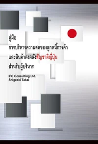 คู่มือ การบริหารความสดของลูกหนี้การค้าและสินค้า คงคลังสัญชาติญี่ปุ่นสำหรับผู้บริหาร