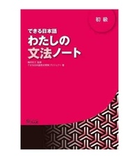 Shimada Kazuko - Dekiru Nihongo Beginner 1 - Grammar Book.