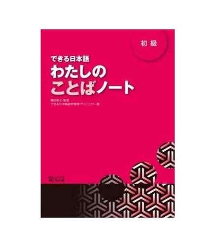 Shimada Kazuko - Dekiru Nihongo Beginner 1 - Vocabulary book.