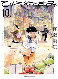 Hirayasumi vol.10