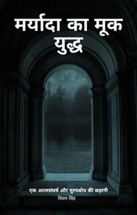 मर्यादा का मूक युद्ध