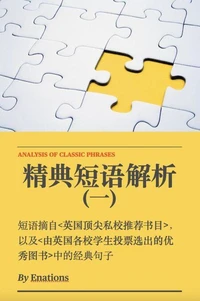 精典短语解析