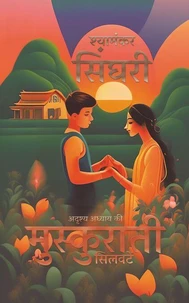 मुस्कुराती सिलवटें: अदृश्य अध्याय की