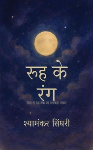 रूह के रंग: दिल से रूह तक का अनकहा सफ़र