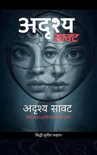 अदृश्य सावट