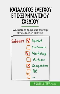 Κατάλογος ελέγχου επιχειρηματικού σχεδίου