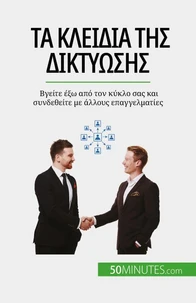 Τα κλειδιά της δικτύωσης