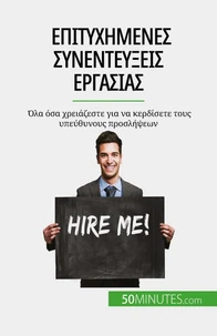 Επιτυχημένες συνεντεύξεις εργασίας