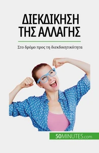 Διεκδίκηση της αλλαγής