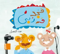 Lind al-moussawer