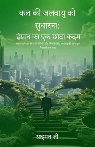 कल की जलवायु को सुधारना: इंसान का एक छोटा कदम जलवायु निराशा से सभी पीढ़ियों और लिंगों के लिए कार्रवाई की ओर एक विचारोत्तेजक यात्रा