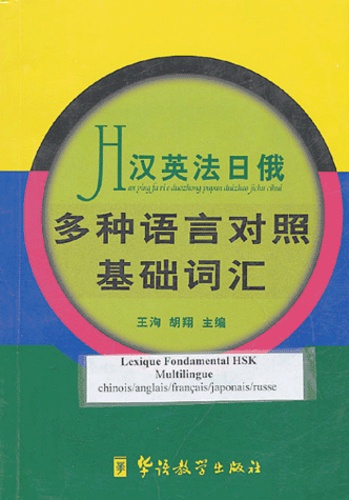  Sinolingua - Lexique Fondamental HSK Multilingue - Chinois ; anglais ; français ; japonais ; russe.