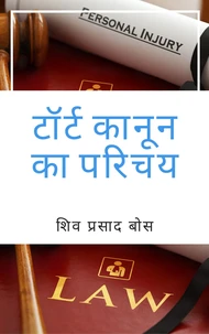 टॉर्ट कानून का परिचय