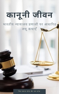  Siva Prasad Bose et  Joy Bose - कानूनी जीवन: भारतीय न्यायालय प्रणाली पर आधारित लघु कथाएँ.