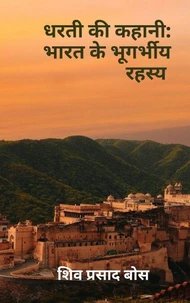 धरती की कहानी: भारत के भूगर्भीय रहस्य