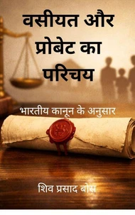 वसीयत और प्रोबेट का परिचय