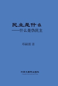  Siyuan Deng - 民主是什么.