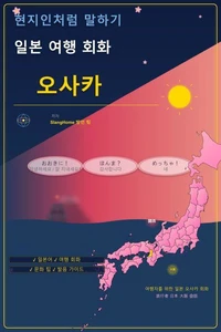 현지인처럼 말하기: 일본 여행 회화 - 오사카