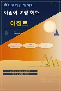 현지인처럼 말하기: 아랍어 여행 회화 - 이집트
