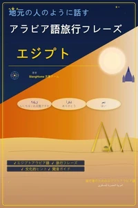 地元の人のように話す：アラビア語旅行フレーズ - エジプト
