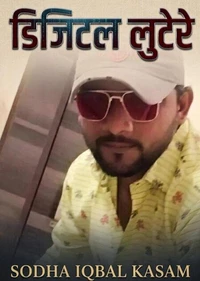 डिजिटल लुटेरे