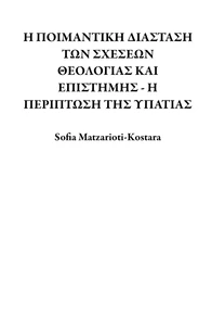 Η ΠΟΙΜΑΝΤΙΚΗ ΔΙΑΣΤΑΣΗ ΤΩΝ ΣΧΕΣΕΩΝ ΘΕΟΛΟΓΙΑΣ ΚΑΙ  ΕΠΙΣΤΗΜΗΣ - Η ΠΕΡΙΠΤΩΣΗ ΤΗΣ ΥΠΑΤΙΑΣ
