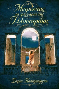 Μετρώντας τα φεγγάρια της Ιλλουστρίδας