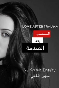 الحب بعد الصدمه