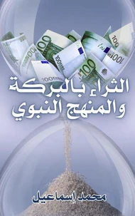 الثراء بالبركة والمنهج النبوي