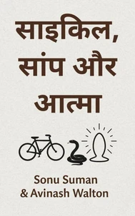 साइकिल, साँप और आत्मा