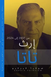 إرث تاتا: من 1937 إلى 2024 – رحلة راتان تاتا من بومباي إلى إمبراطورية عالمية