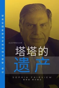 塔塔的遗产 从1937年到2024年 —— 拉坦·塔塔从孟买走向全球帝国的旅程