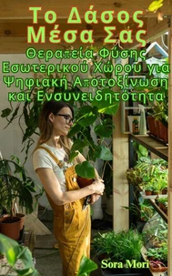 Το Δάσος Μέσα Σας: Θεραπεία Φύσης Εσωτερικού Χώρου για Ψηφιακή Αποτοξίνωση και Ενσυνειδητότητα