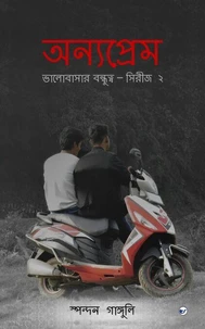 অন্যপ্রেম