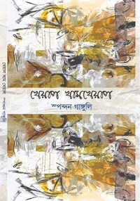 খেয়াল – খামখেয়াল