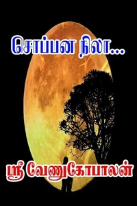 சொப்பன நிலா...
