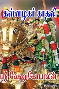 கள்ளழகர் காதலி