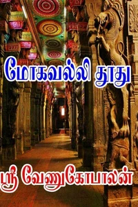 மோகவல்லி தூது