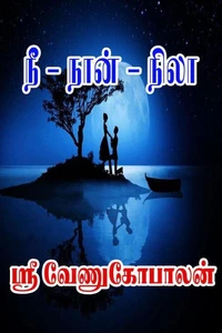 நீ - நான் - நிலா