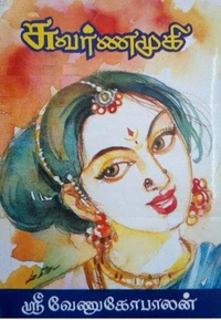 சுவர்ணமுகி