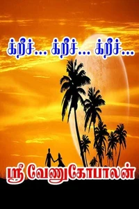 க்றீச்... க்றீச்... க்றீச்...
