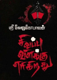சிவப்பு விளக்கு எரிகிறது..!