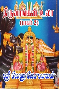 திருவரங்கன் உலா  - பாகம் 2