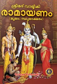 ശ്രീമദ്‌ വാല്മീകീ  രാമായണം (മൂലം, സ്ഥൂലാക്ഷരം)