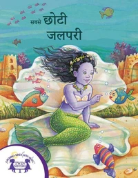 सबसे छोटी जलपरी