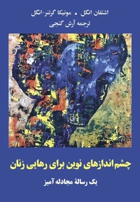 Neue Perspektiven für die Befreiung der Frau  - Eine Streitschrift (farsi)